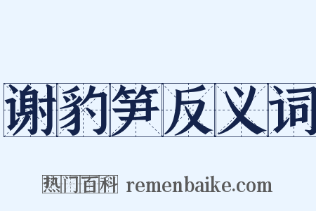 谢豹笋反义词是什么意思的图片